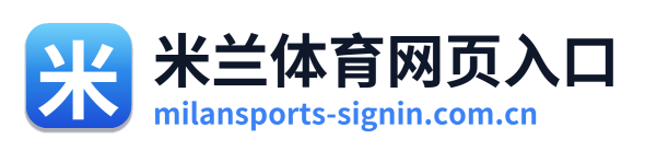 米兰体育网页入口